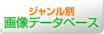�W�������ʉ摜�f�[�^�x�[�X