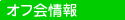 オフ会情報ページへ